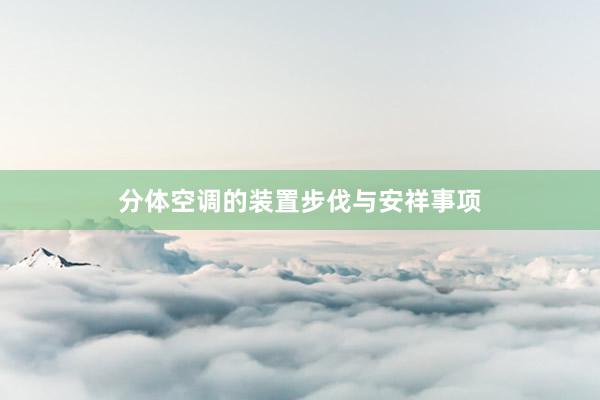 分体空调的装置步伐与安祥事项