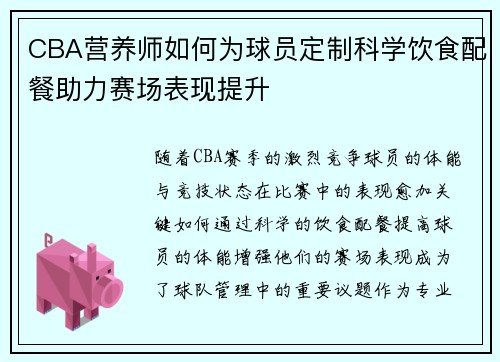 CBA营养师如何为球员定制科学饮食配餐助力赛场表现提升