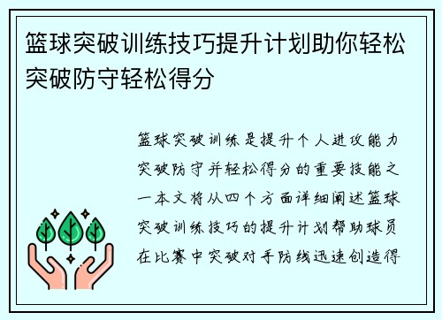 篮球突破训练技巧提升计划助你轻松突破防守轻松得分