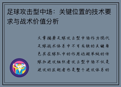 足球攻击型中场：关键位置的技术要求与战术价值分析