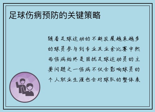 足球伤病预防的关键策略
