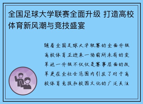 全国足球大学联赛全面升级 打造高校体育新风潮与竞技盛宴