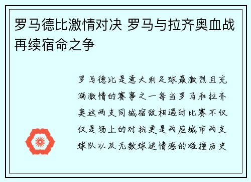 罗马德比激情对决 罗马与拉齐奥血战再续宿命之争