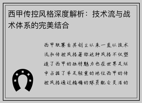 西甲传控风格深度解析：技术流与战术体系的完美结合