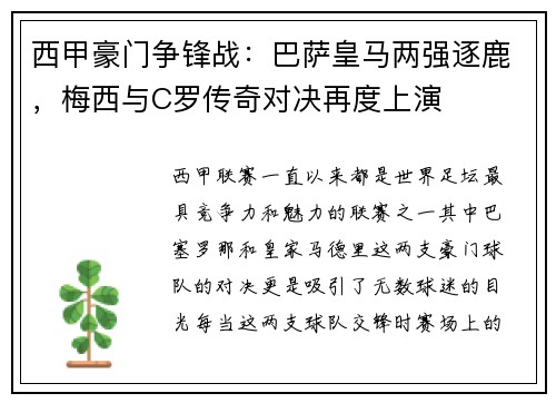 西甲豪门争锋战：巴萨皇马两强逐鹿，梅西与C罗传奇对决再度上演