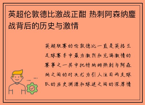 英超伦敦德比激战正酣 热刺阿森纳鏖战背后的历史与激情