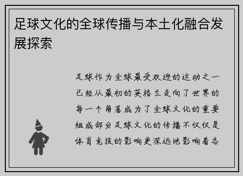 足球文化的全球传播与本土化融合发展探索