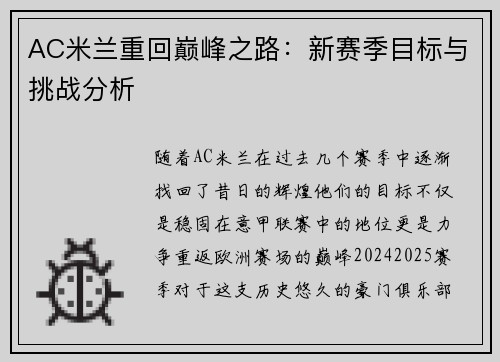 AC米兰重回巅峰之路：新赛季目标与挑战分析