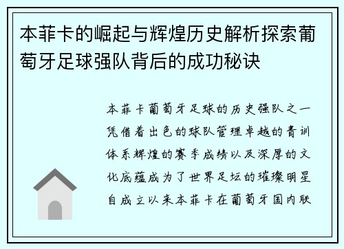 本菲卡的崛起与辉煌历史解析探索葡萄牙足球强队背后的成功秘诀