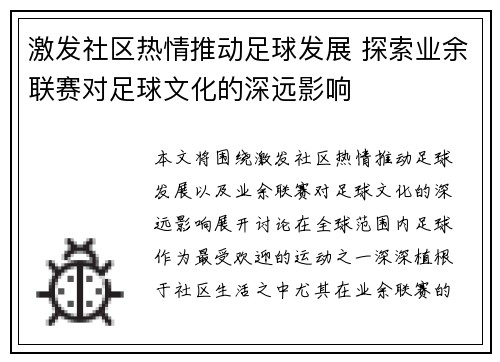 激发社区热情推动足球发展 探索业余联赛对足球文化的深远影响