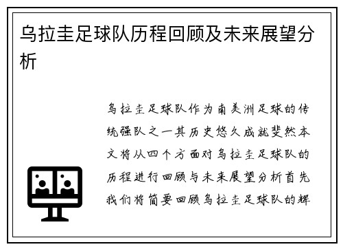 乌拉圭足球队历程回顾及未来展望分析