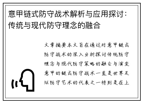 意甲链式防守战术解析与应用探讨：传统与现代防守理念的融合