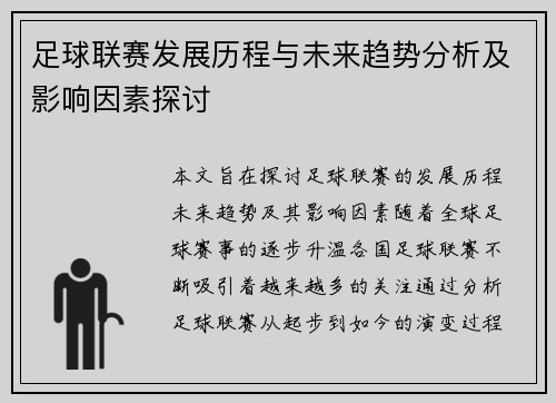 足球联赛发展历程与未来趋势分析及影响因素探讨