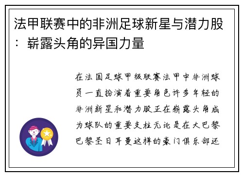 法甲联赛中的非洲足球新星与潜力股：崭露头角的异国力量