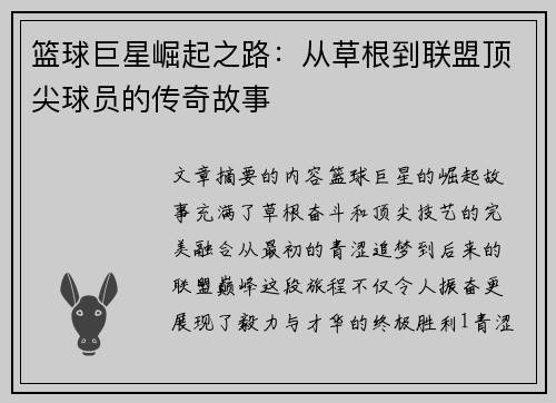 篮球巨星崛起之路：从草根到联盟顶尖球员的传奇故事