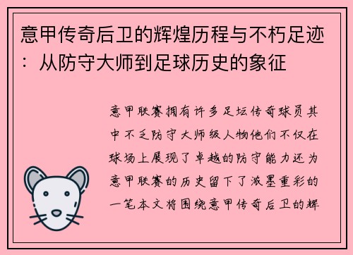 意甲传奇后卫的辉煌历程与不朽足迹：从防守大师到足球历史的象征