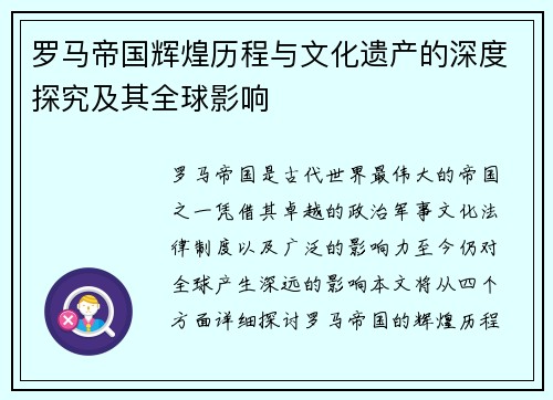 罗马帝国辉煌历程与文化遗产的深度探究及其全球影响