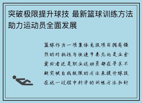 突破极限提升球技 最新篮球训练方法助力运动员全面发展