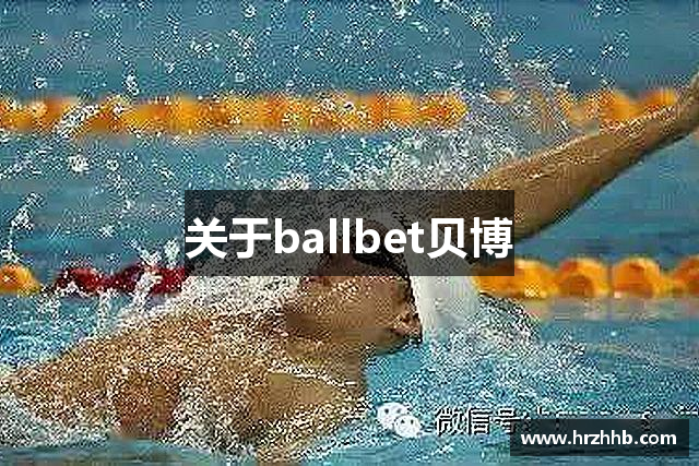 关于ballbet贝博